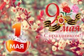 График работы в майские праздники 2021 г.