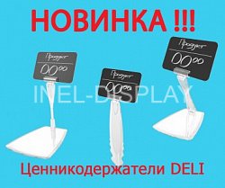 Новинка! Ценникодержатели DELI 