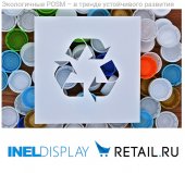 Экспертное мнение "Инел-Дисплей" по теме экологичных POSM в статье Retail.ru